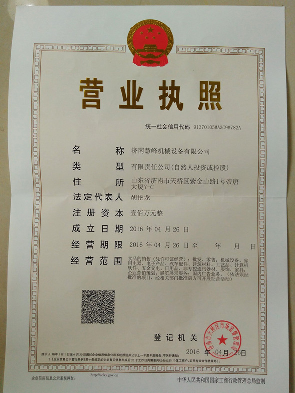 公司介绍-济南慧峰机械设备